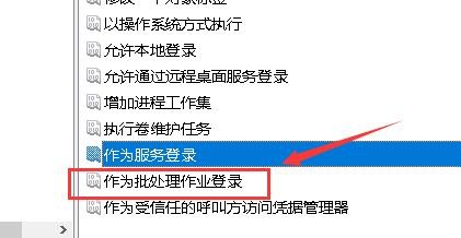 win10系统如何设置作为批处理作业登录权限？