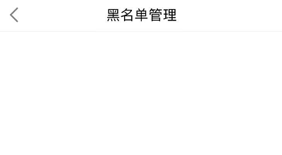 如何查看逗拍里拉黑的人