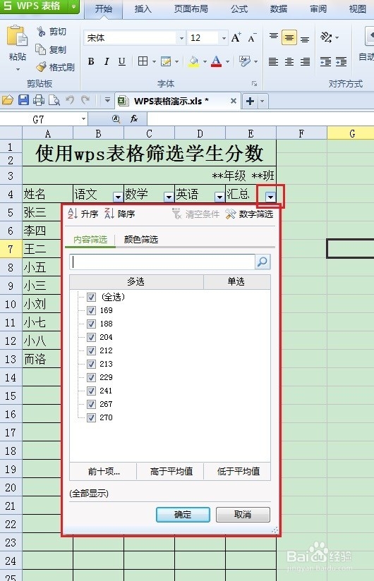 使用wps表格筛选学生分数