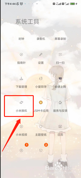 小米手机如何迁移数据