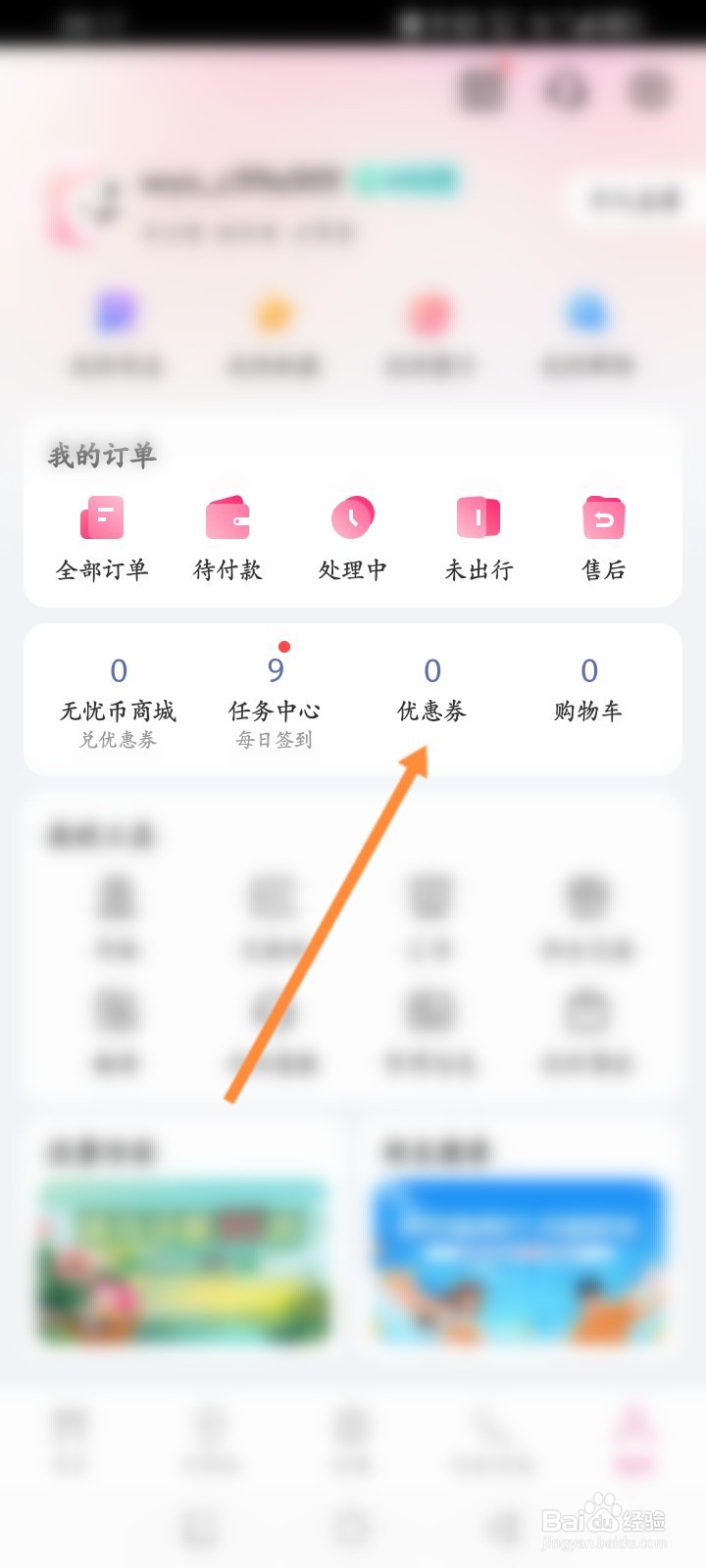 无忧行软件怎么领取优惠劵