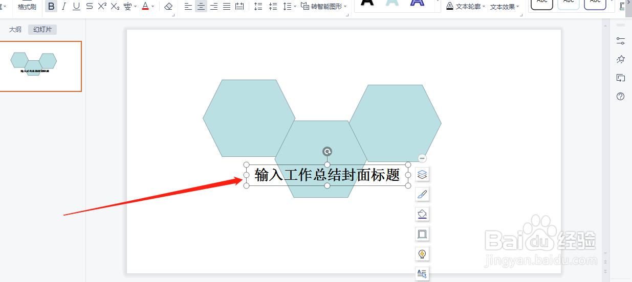 WPS演示中如何制作六边形工作总结封面