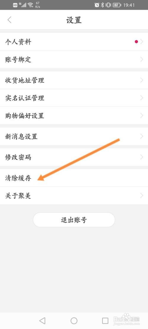 聚美APP清除缓存的方法