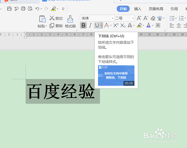 WPS文字如何个内容添加下划线