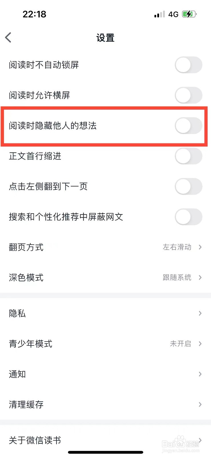 微信读书阅读时如何隐藏他人想法