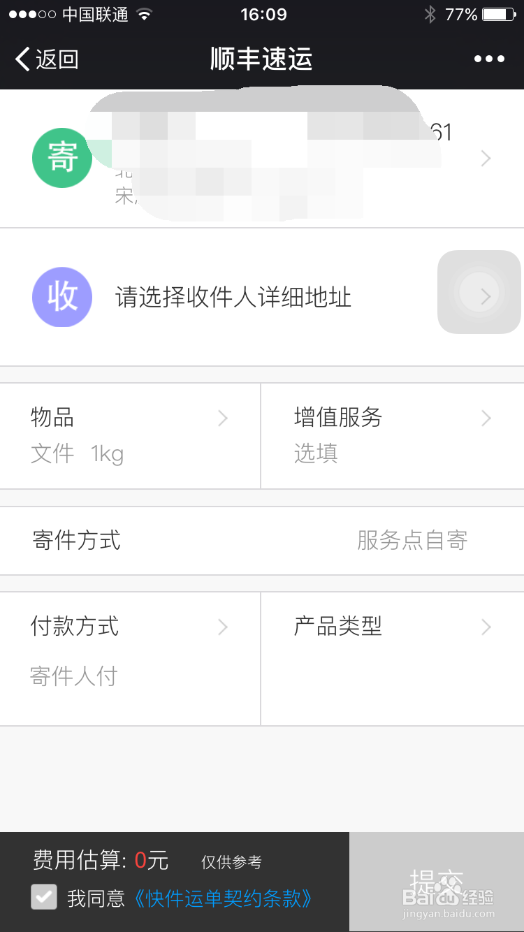 如何用微信快递顺丰快递