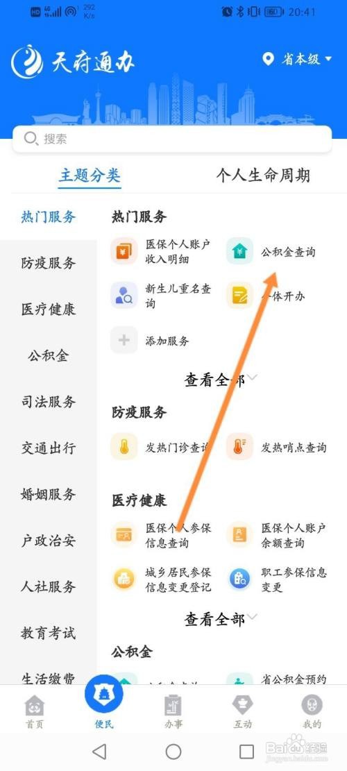 天府通办APP查询公积金的方法