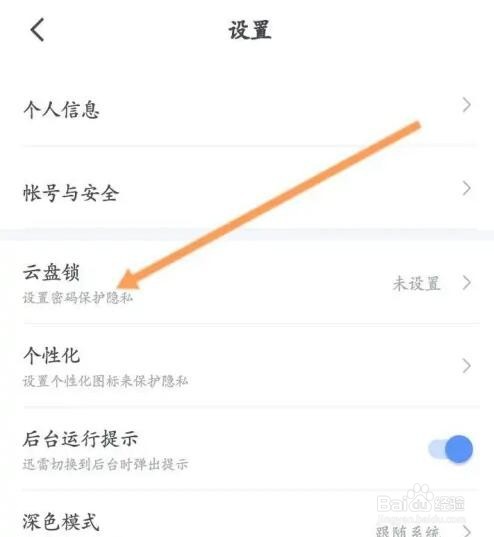 迅雷APP如何开启云盘锁