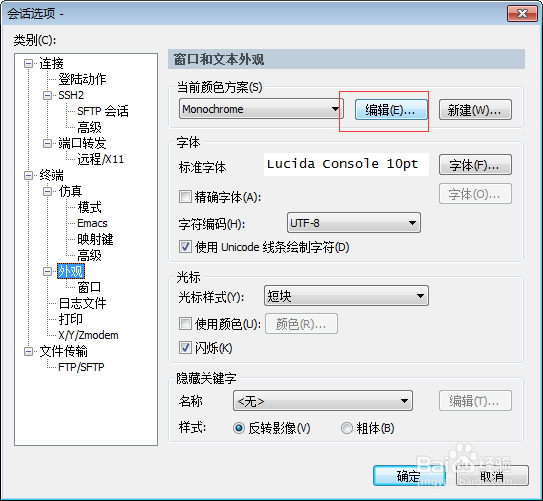 SecureCRT中更改Linux终端颜色和字体