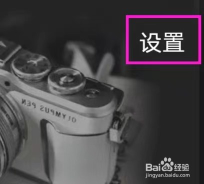 Dazz复古胶片相机怎样查找意见反馈