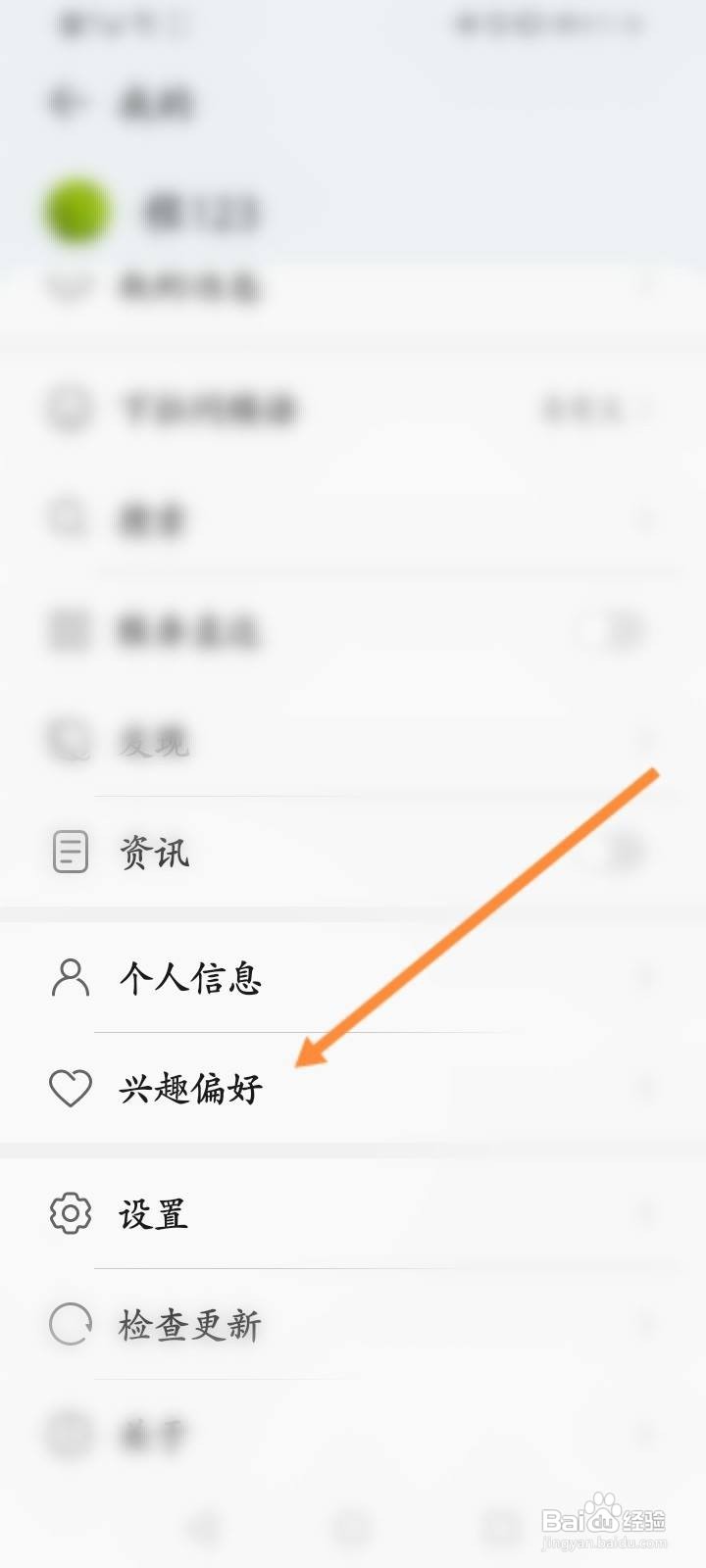 华为服务号怎么设置兴趣偏好