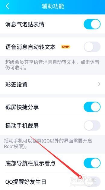 QQ如何关闭好友生日提醒？