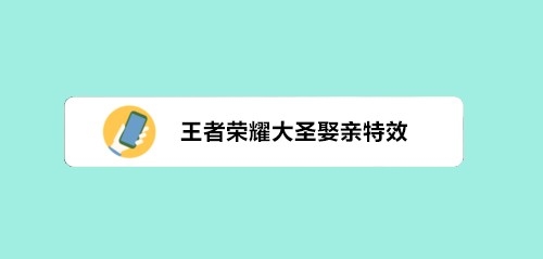 王者荣耀大圣娶亲回城特效怎么得