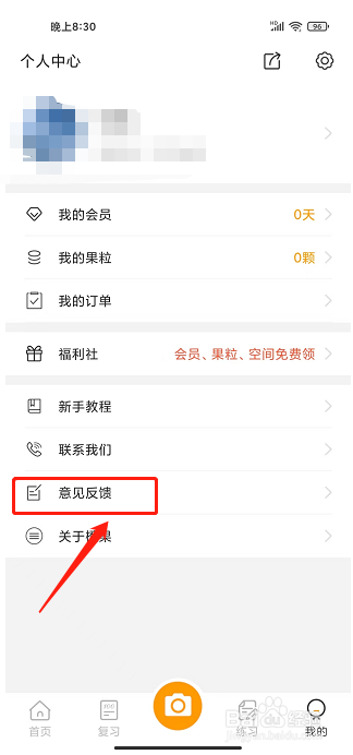 橙果错题本app怎么提交意见反馈