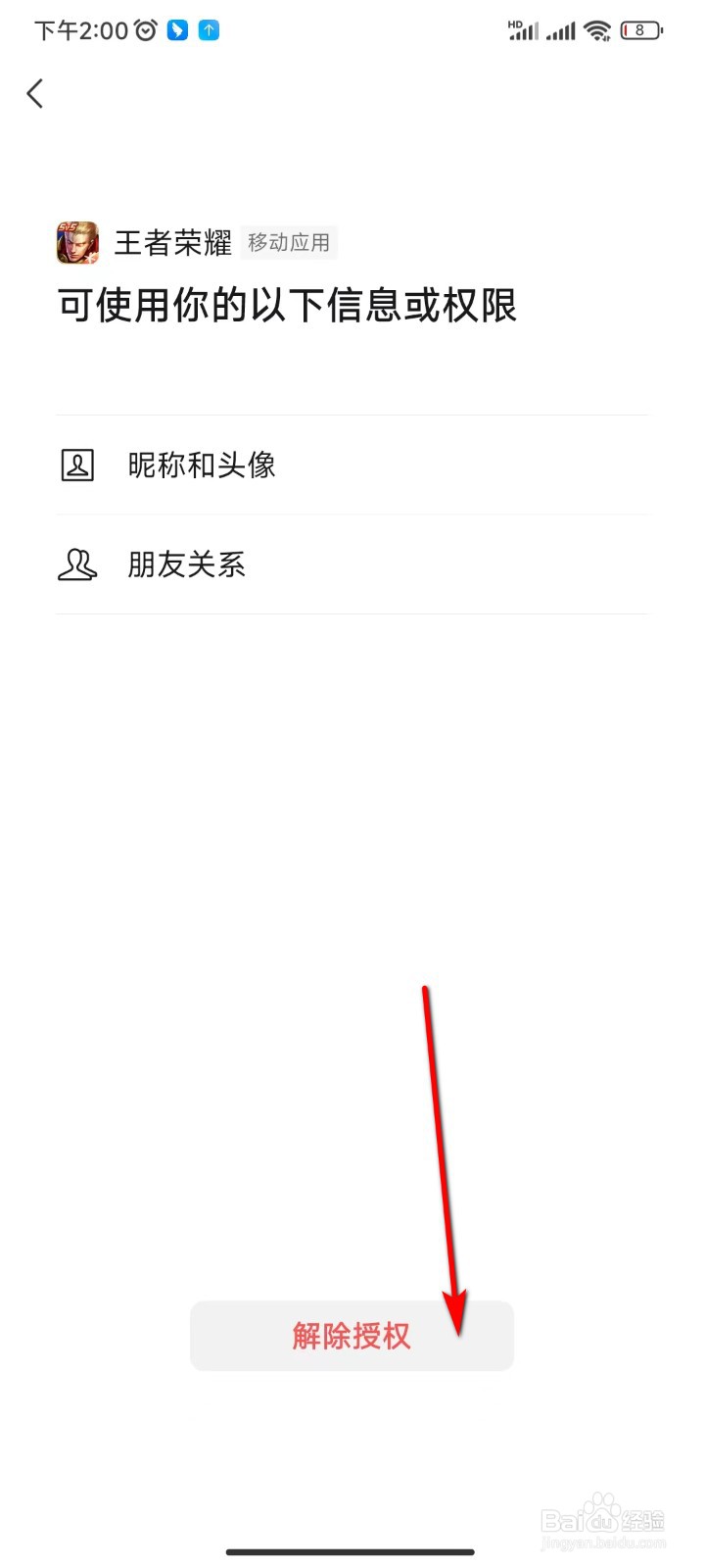 微信怎么解除王者荣耀授权