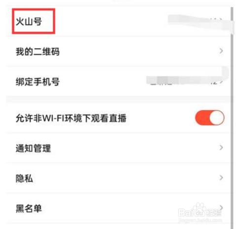 手机抖音火山版怎样查看火山号