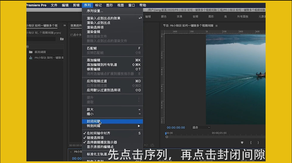 PR中如何一键删除多个视频间隙