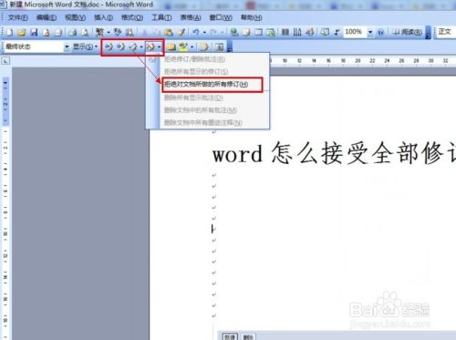 Word怎么接受全部修订 百度经验