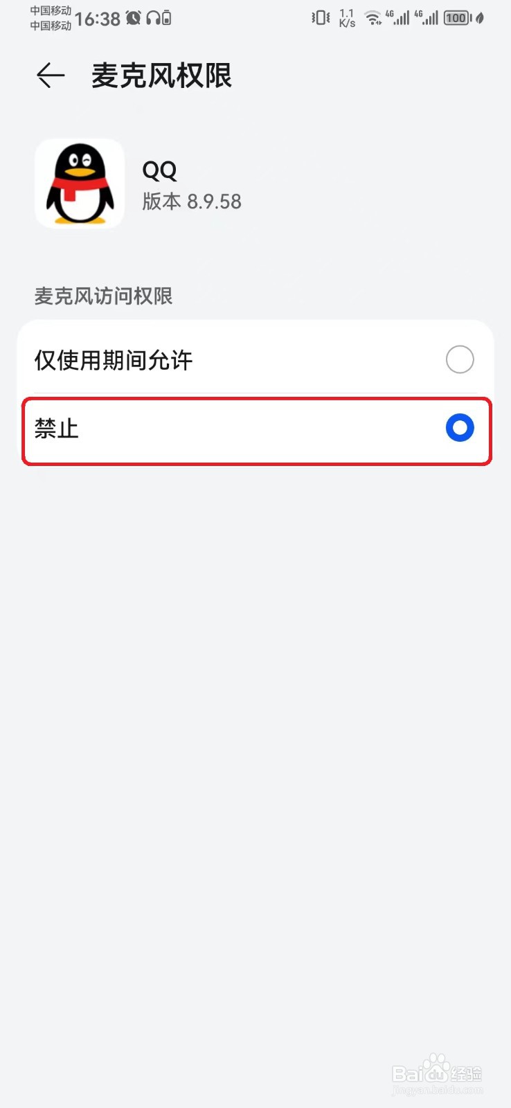 如何禁止手机QQ使用麦克风权限?