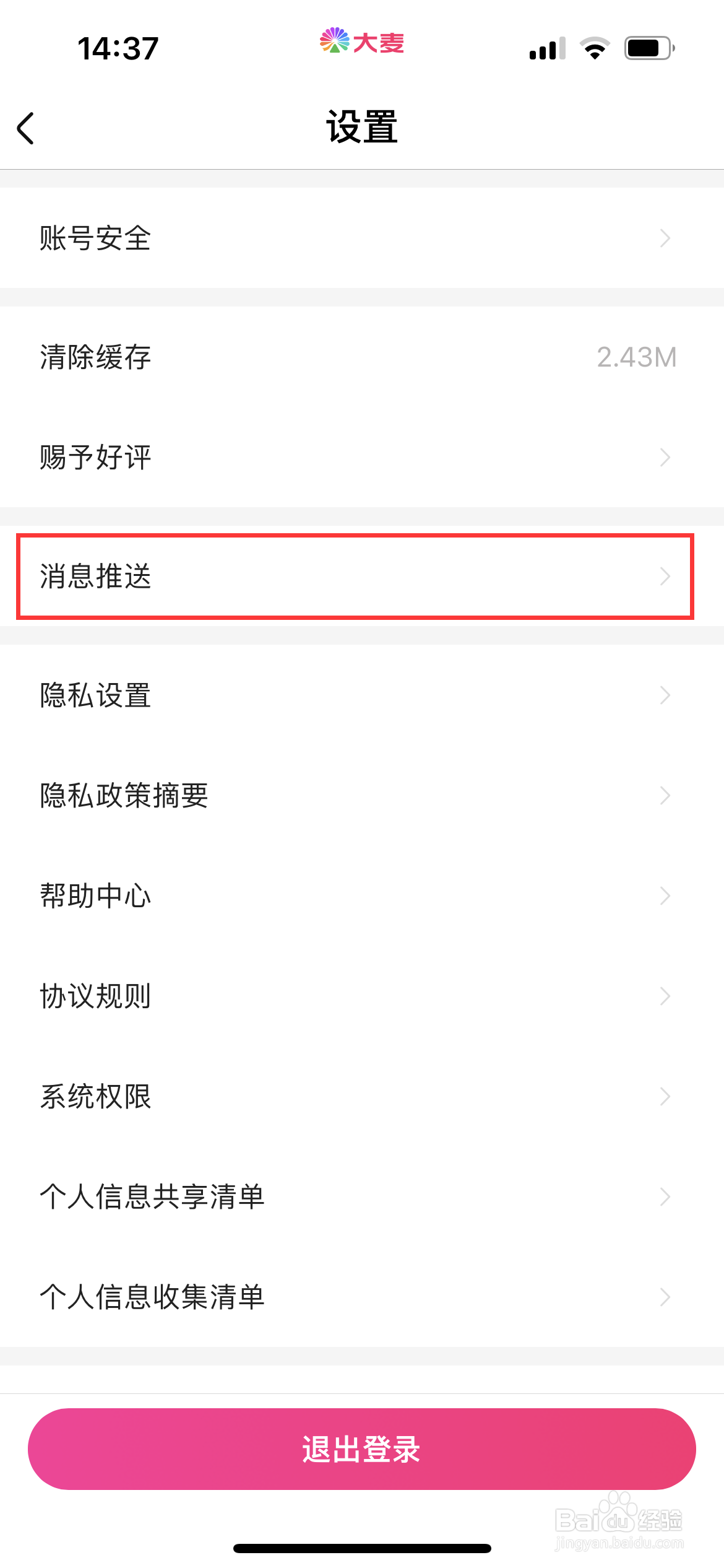 大麦怎么关闭消息推送