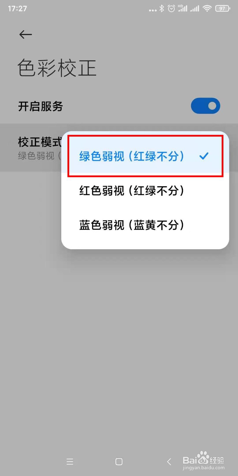 有色弱的用户使用小米手机如何设置颜色校正