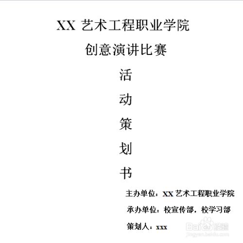大学活动策划书怎么写 百度经验 大学活动策划书怎么写 百度经验
