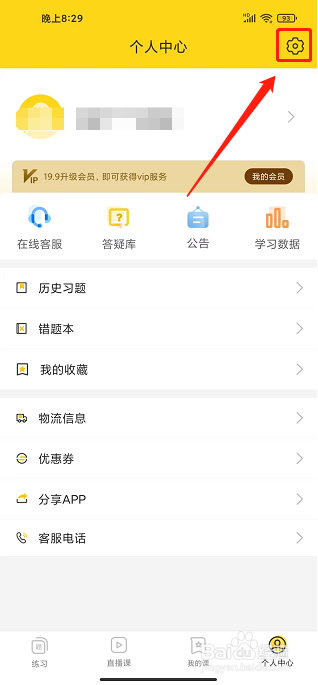 哎上课app怎么关闭开课提醒