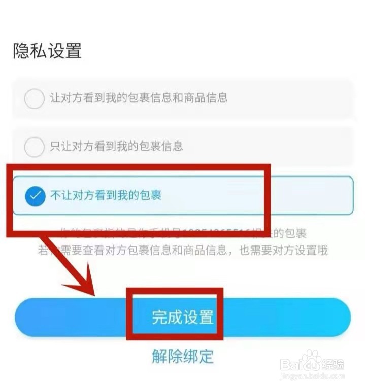 淘宝怎样解除别人看自己的快递
