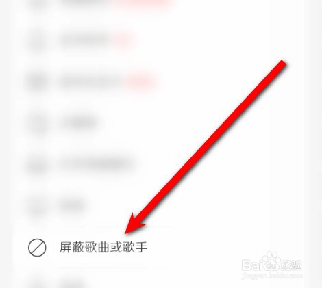 网易云音乐如何屏蔽歌手