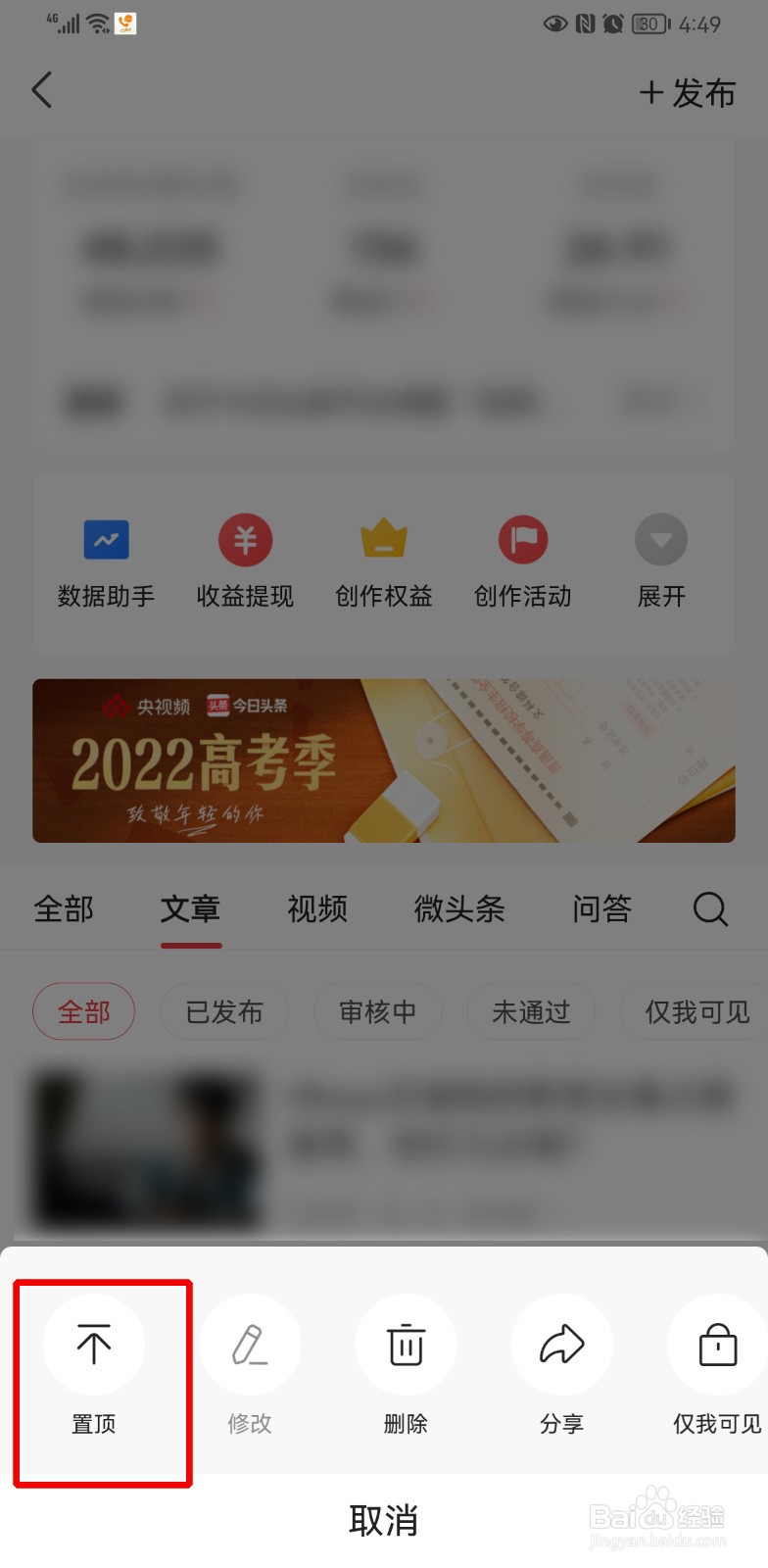 头条怎么置顶文章