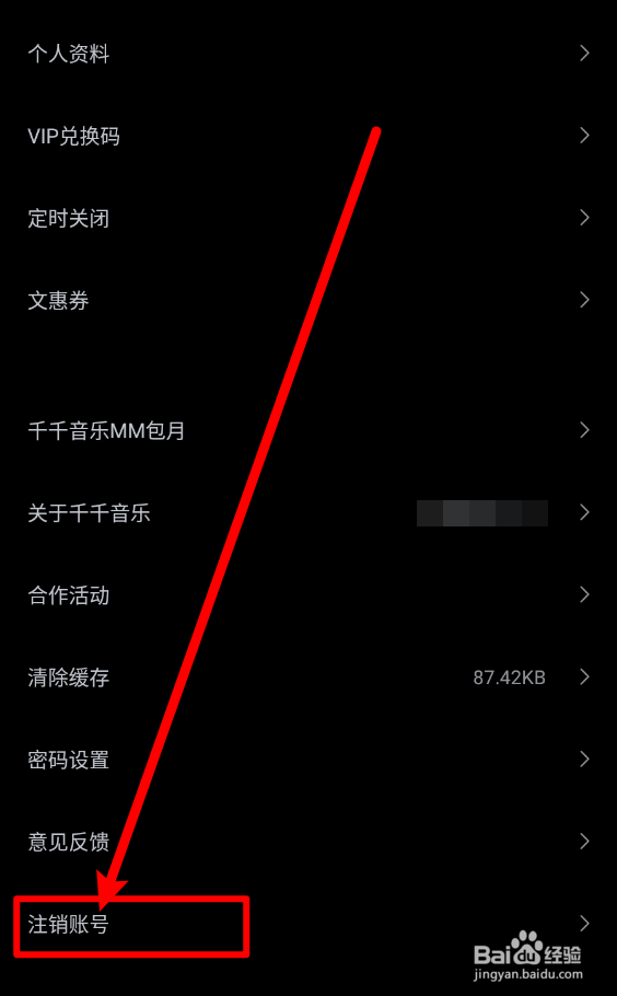 千千音乐APP如何注销账户