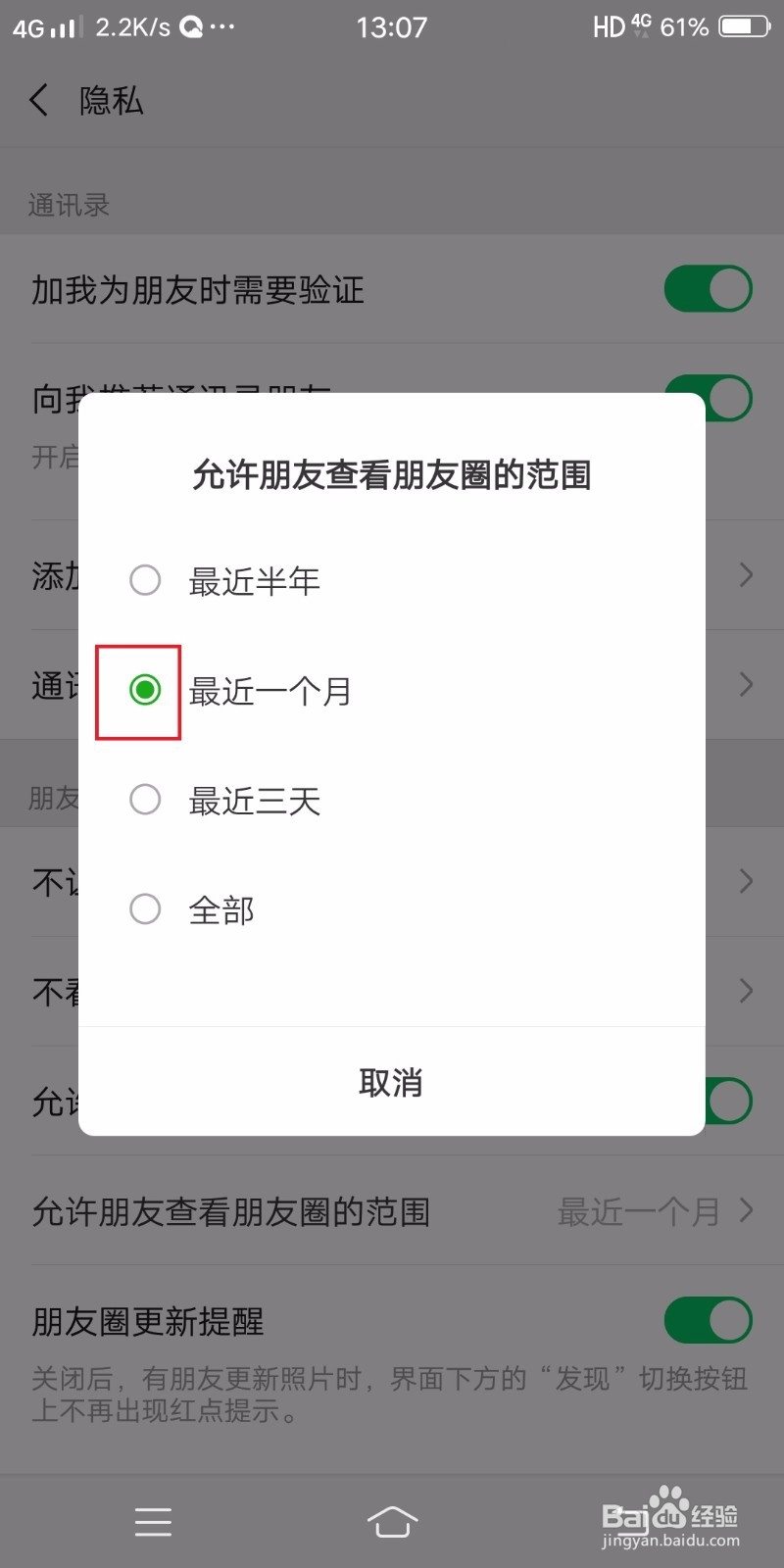 微信朋友圈怎么设置一个月可见