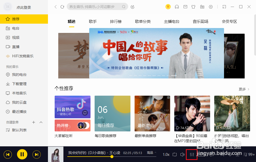 酷我音乐如何打开声音均衡器
