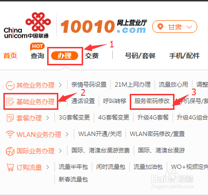 甘肃联通手机用户“服务密码修改”功能使用步骤