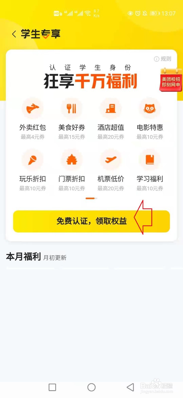 美团怎样进行学生认证?