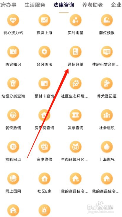 随申办市民云如何查询通信账单