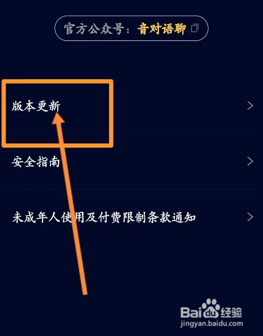 音对语聊软件中怎么更新版本