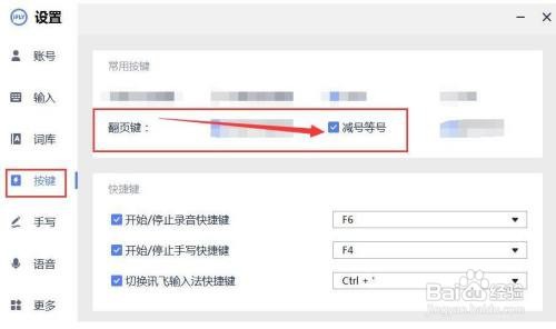 如何将讯飞输入法翻页键设置为减号等号