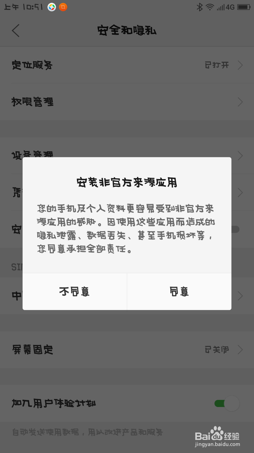 打开手机的允许安装未知来源应用的方法!