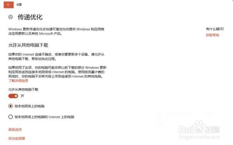 最新版Windows10怎么关闭“传递优化”功能