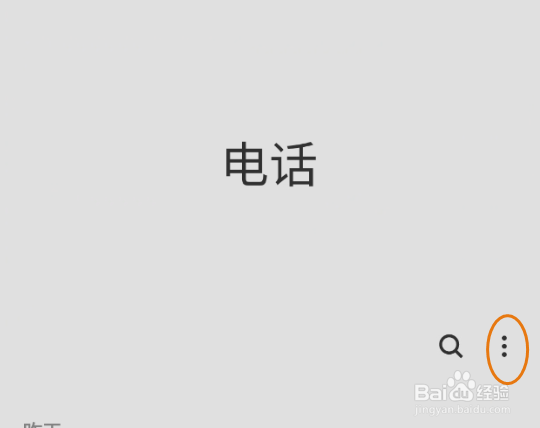 GaIaxy S9+如何显示电话未接来电