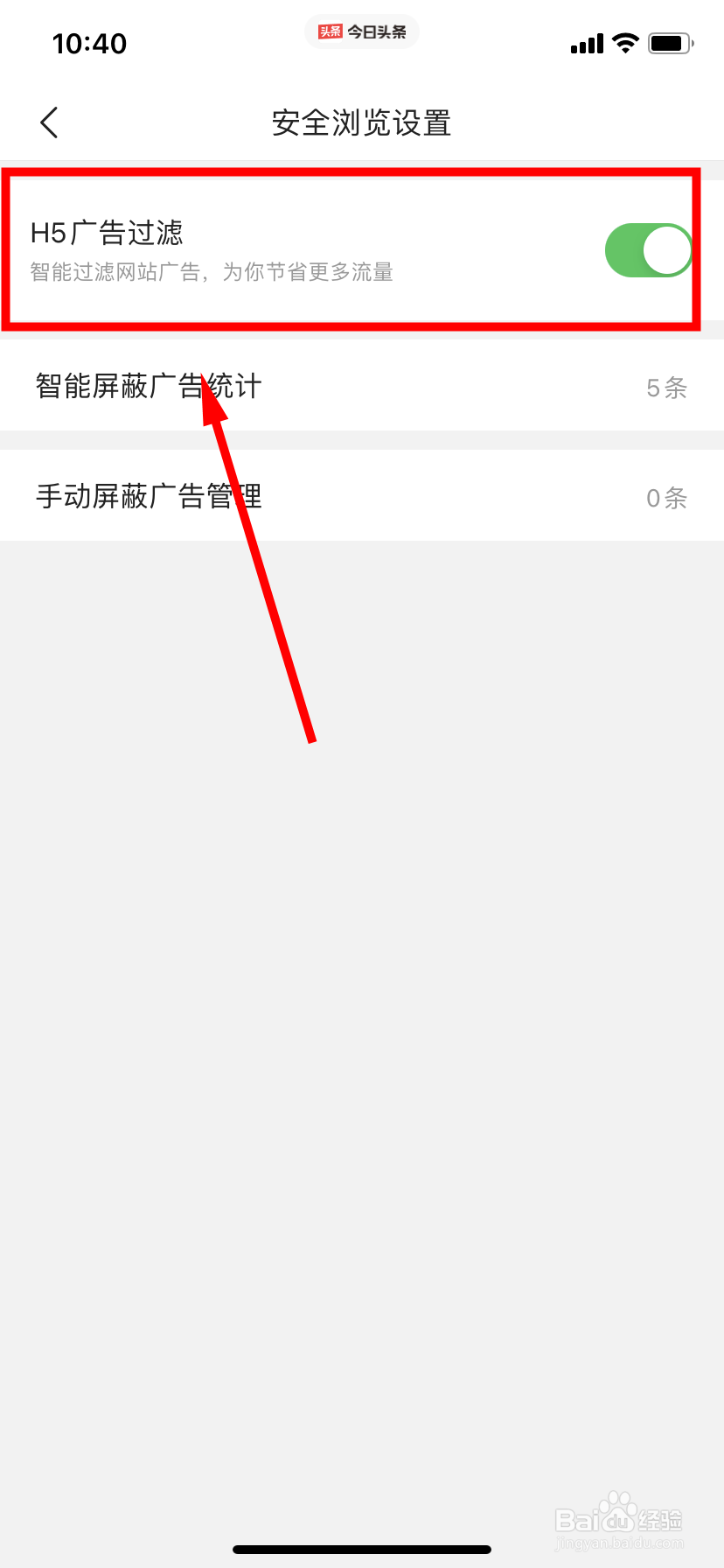 今日头条怎么开启广告过滤