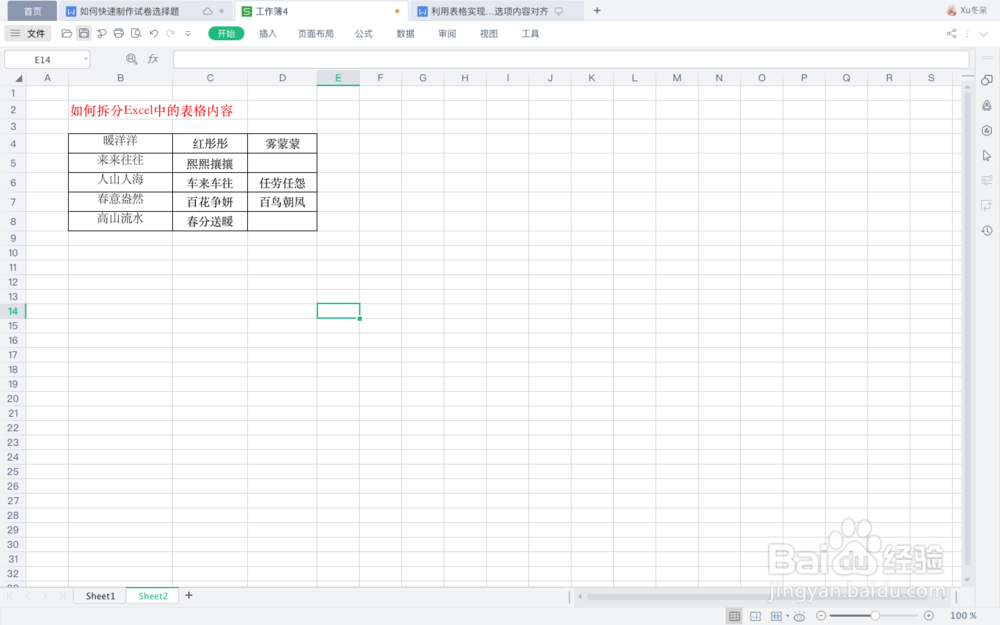 如何拆分Excel中的表格内容