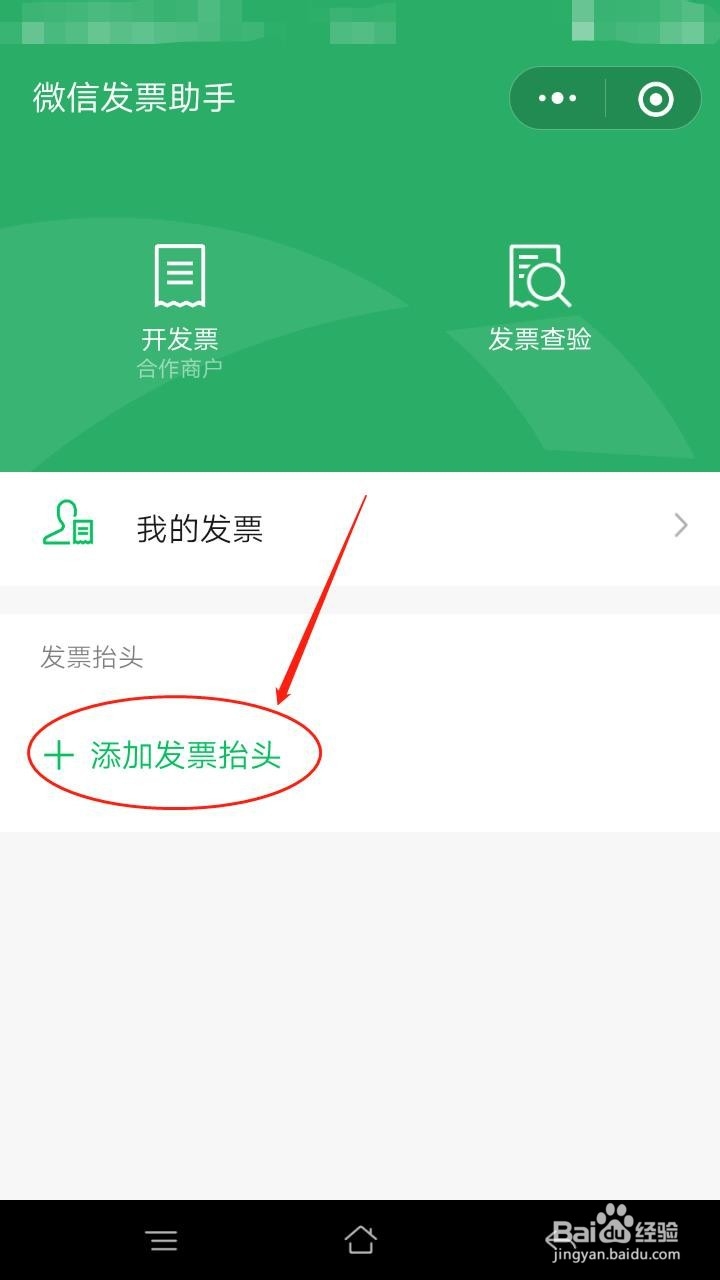 微信怎么添加发票抬头