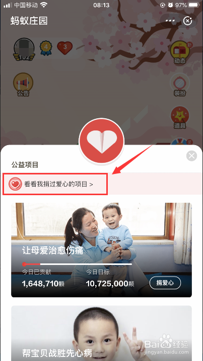 支付宝蚂蚁庄园怎么查看我捐过的爱心项目