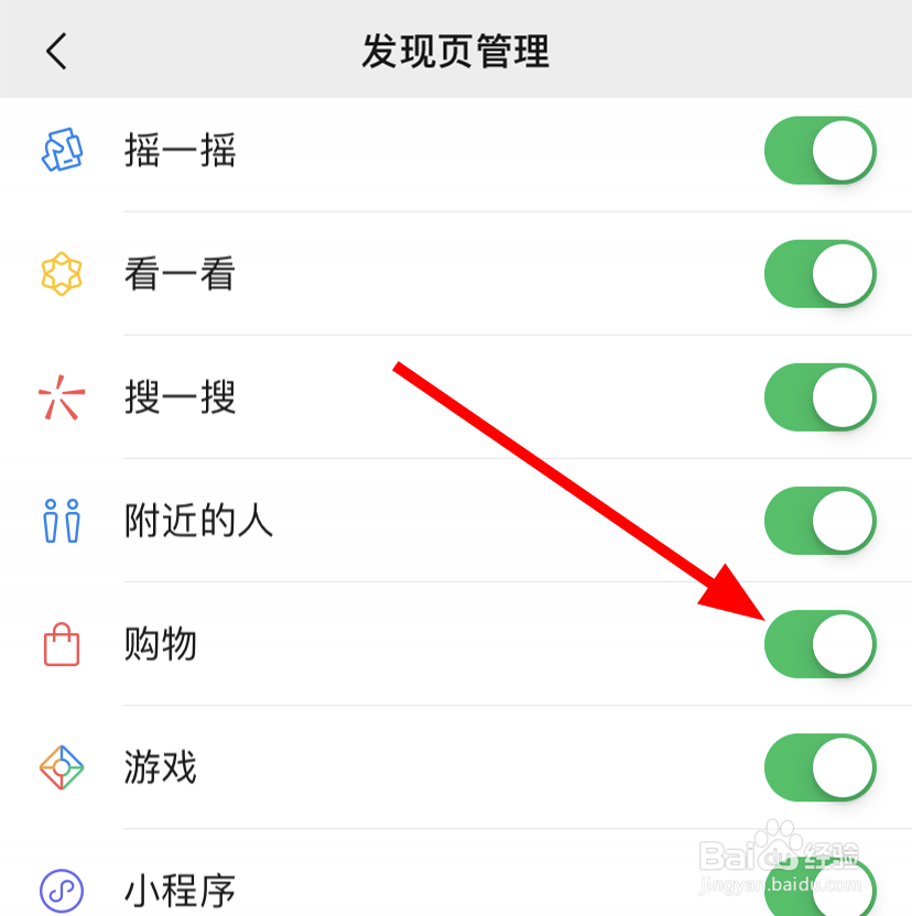 微信中怎么关闭购物的入口