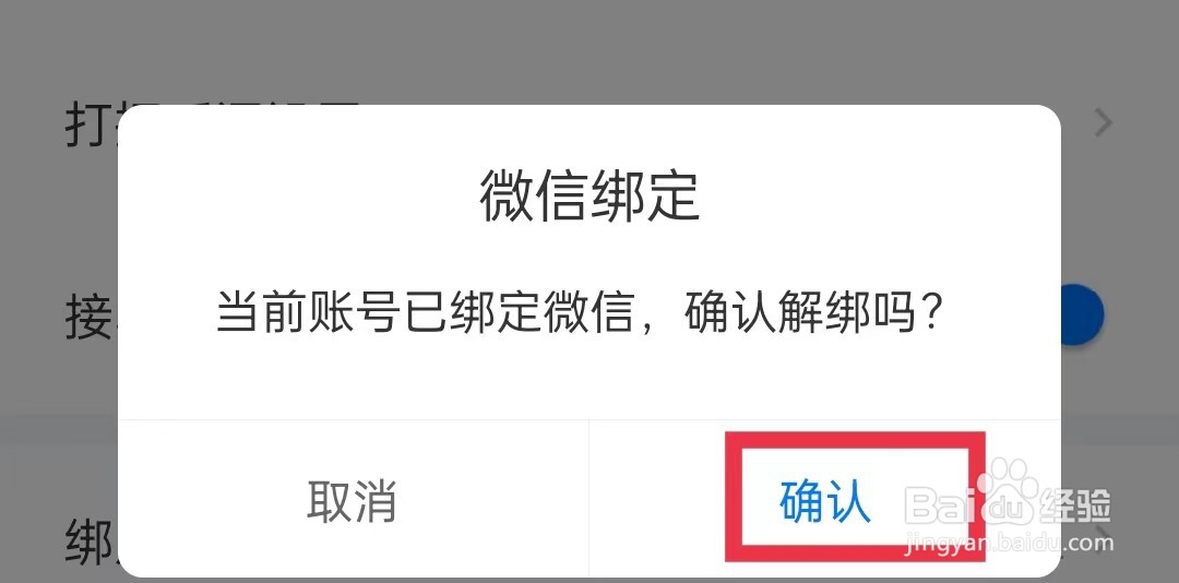 衡水招聘网如何解绑微信