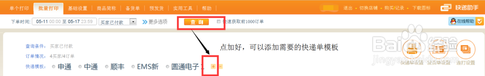 拼多多商城商家打印发货电子面单的软件工具教程