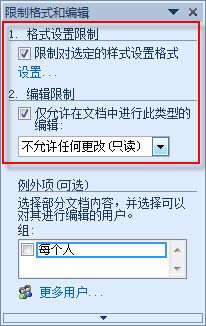 如何限制word2010中的文档编辑