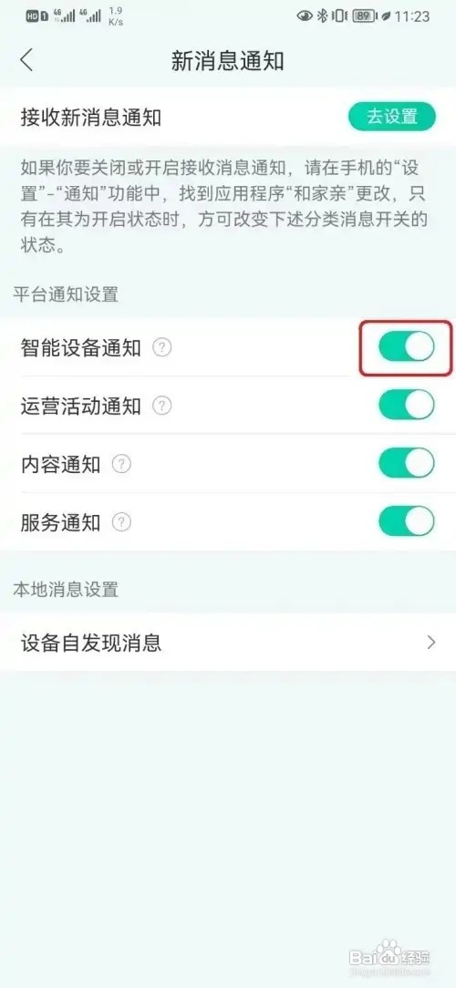 和家亲如何取消智能设备通知设置